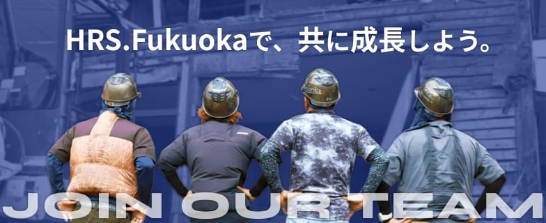 HRS.Fukuokaで、共に成長しよう