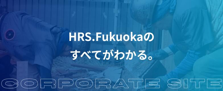 HRS.Fukuokaのすべてがわかる